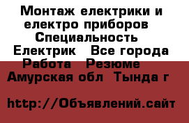 Монтаж електрики и електро приборов › Специальность ­ Електрик - Все города Работа » Резюме   . Амурская обл.,Тында г.